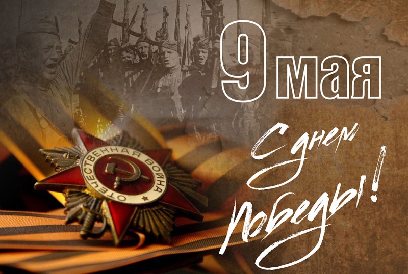 Happy Victory Day over Nazism!
